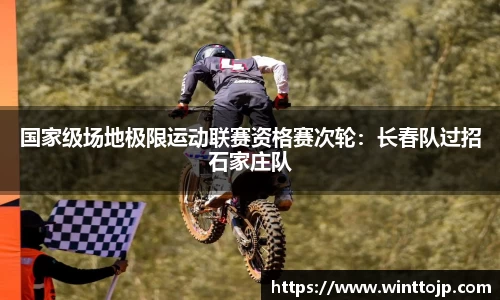 国家级场地极限运动联赛资格赛次轮：长春队过招石家庄队