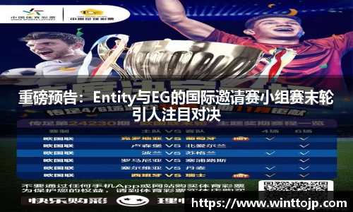 重磅预告：Entity与EG的国际邀请赛小组赛末轮引人注目对决