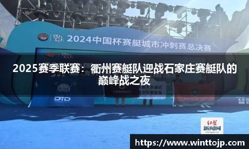 2025赛季联赛：衢州赛艇队迎战石家庄赛艇队的巅峰战之夜
