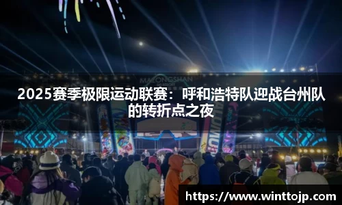 2025赛季极限运动联赛：呼和浩特队迎战台州队的转折点之夜