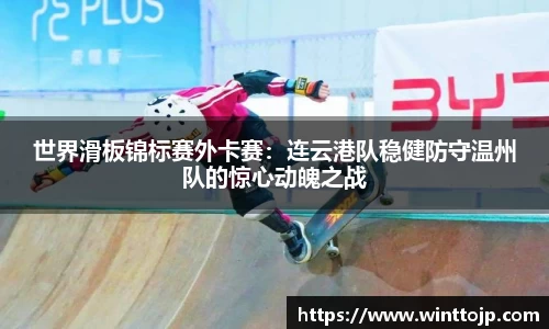 世界滑板锦标赛外卡赛：连云港队稳健防守温州队的惊心动魄之战