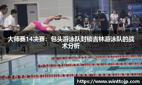 大师赛14决赛：包头游泳队封锁吉林游泳队的战术分析