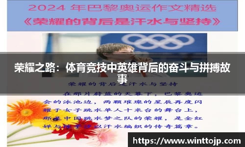 荣耀之路：体育竞技中英雄背后的奋斗与拼搏故事