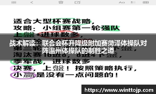 战术解读：联合会杯升降级附加赛菏泽体操队对阵温州体操队的制胜之道