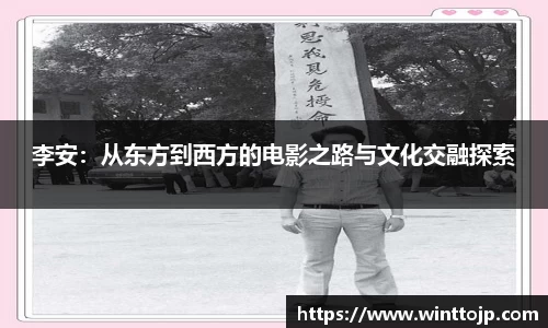李安：从东方到西方的电影之路与文化交融探索