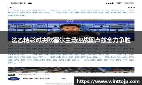 法乙精彩对决欧塞尔主场迎战图卢兹全力争胜