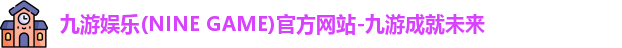 九游娱乐